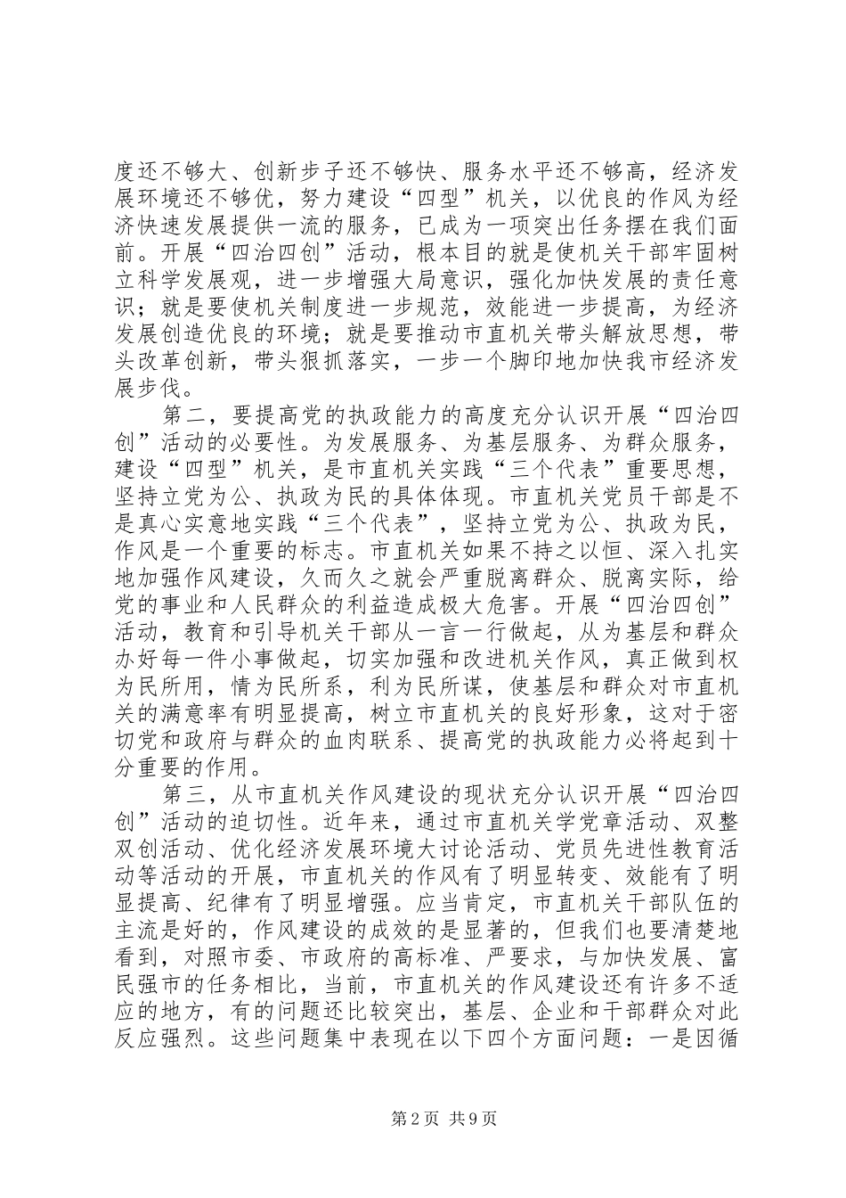 在市直机关四治四创活动动员会上的致辞_第2页