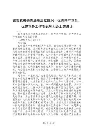在市直机关先进基层党组织优秀共产党员优秀党务工作者表彰大会上的致辞