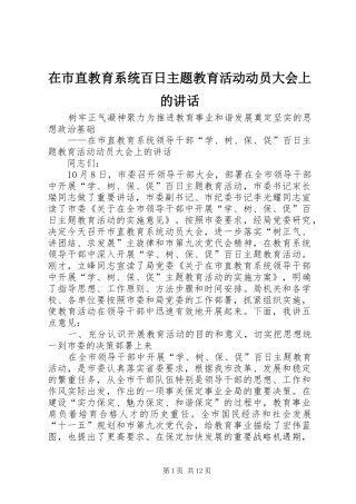 在市直教育系统百日主题教育活动动员大会上的致辞