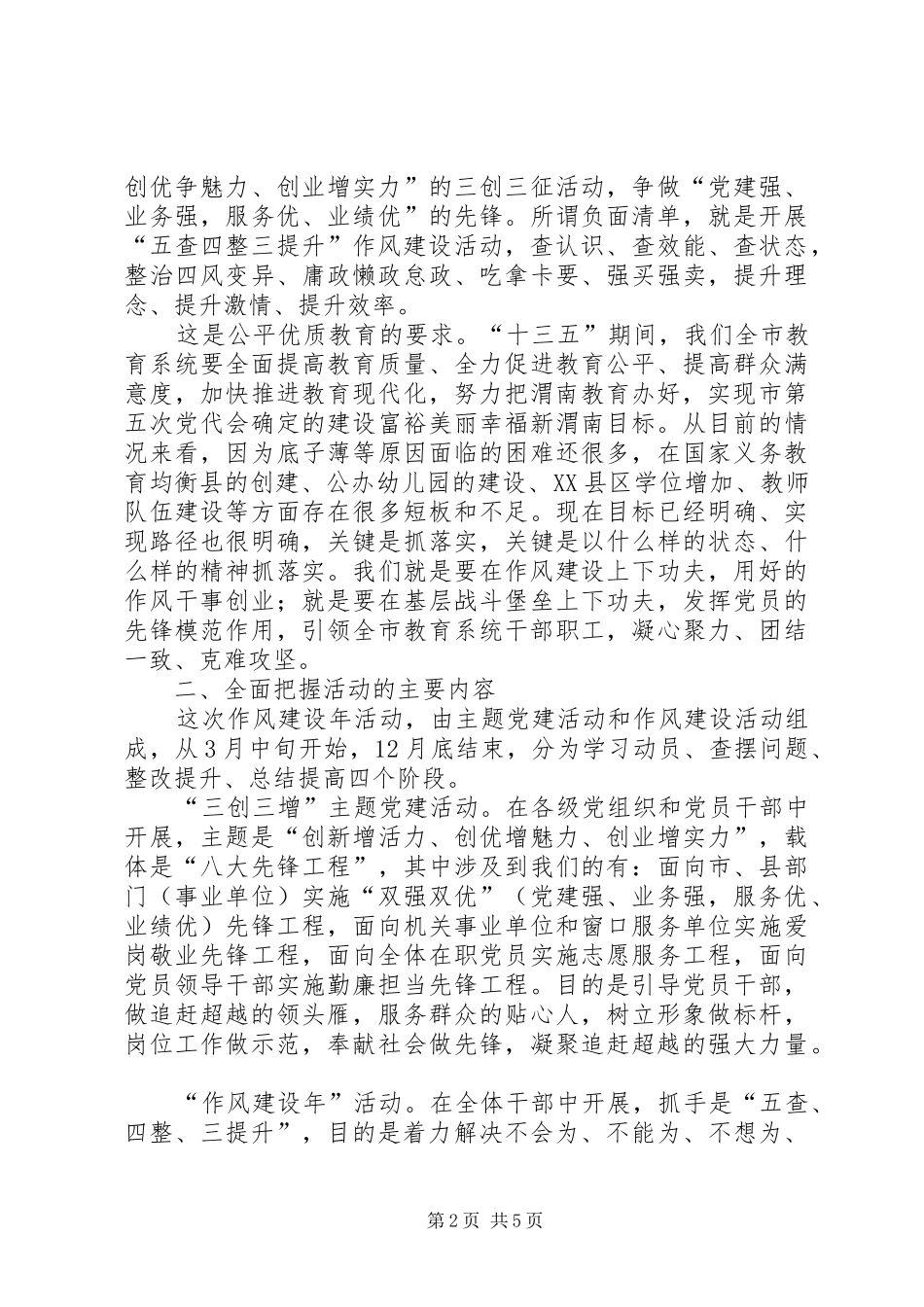 在市直教育系统作风建设年活动动员会上的致辞_第2页