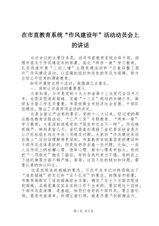 在市直教育系统作风建设年活动动员会上的致辞