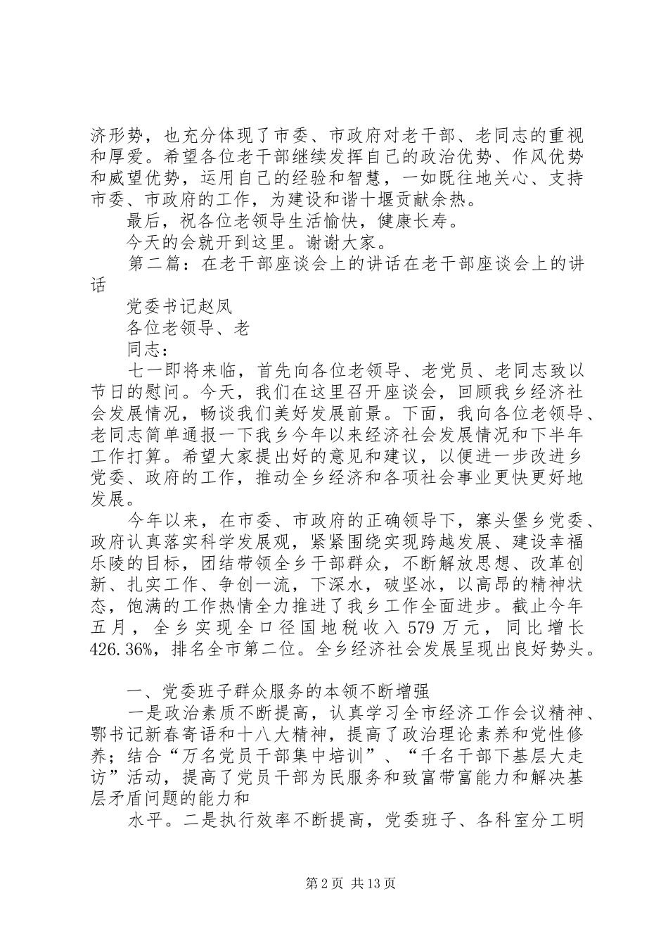 在市直老干部调研上半年经济情况座谈会上的致辞_第2页