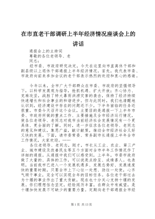 在市直老干部调研上半年经济情况座谈会上的致辞