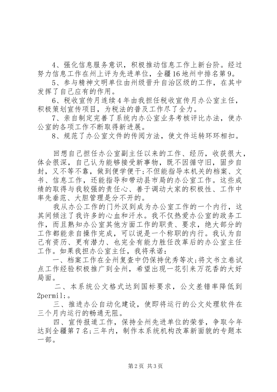 就职演讲稿办公室主任职位的竞争_第2页