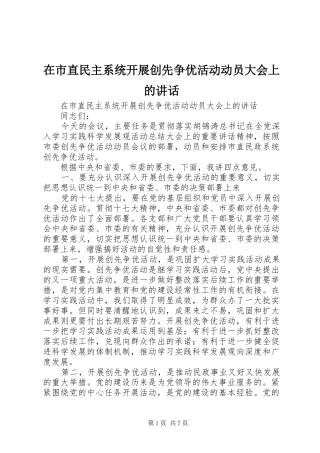 在市直民主系统开展创先争优活动动员大会上的致辞