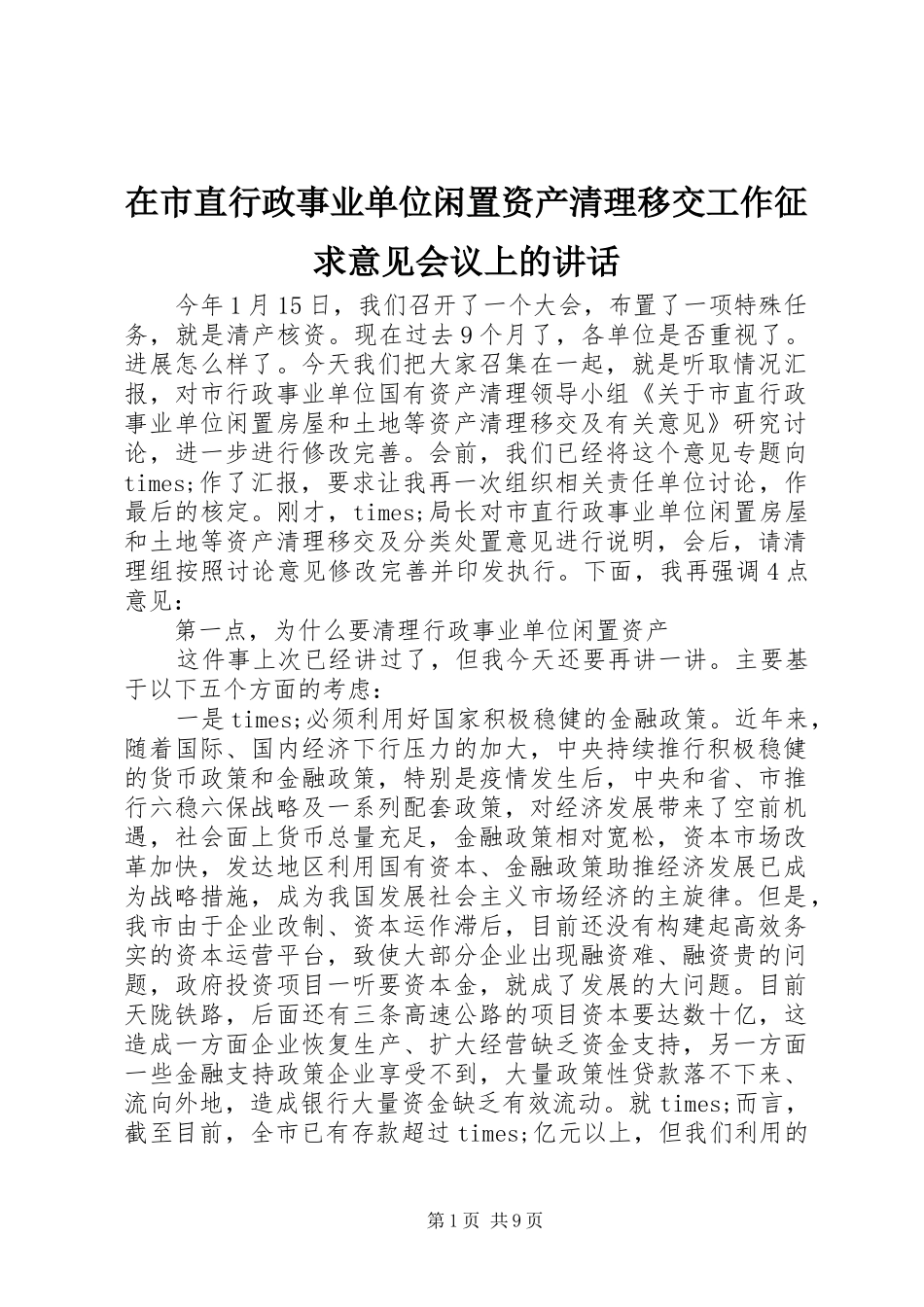 在市直行政事业单位闲置资产清理移交工作征求意见会议上的致辞_第1页