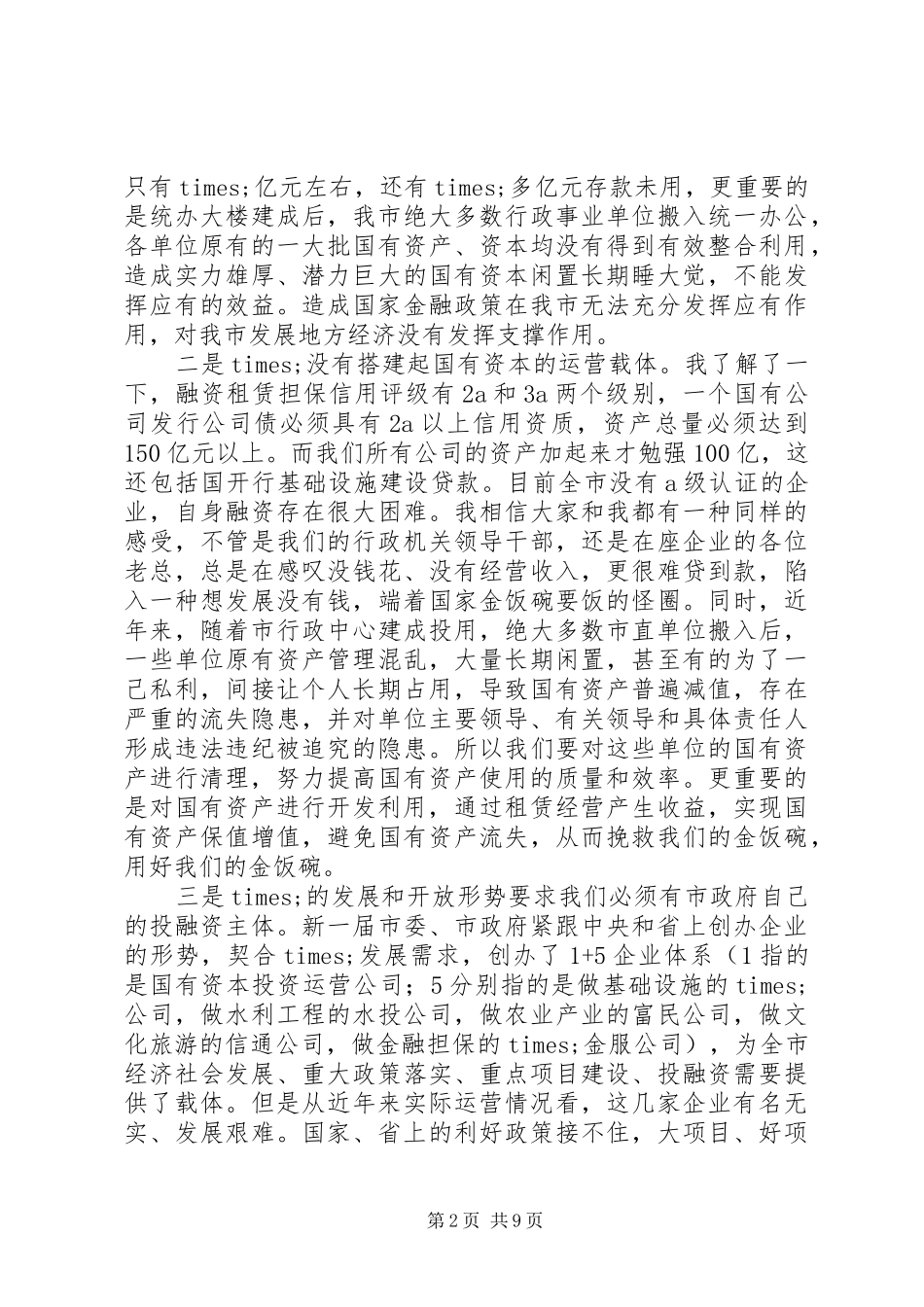 在市直行政事业单位闲置资产清理移交工作征求意见会议上的致辞_第2页