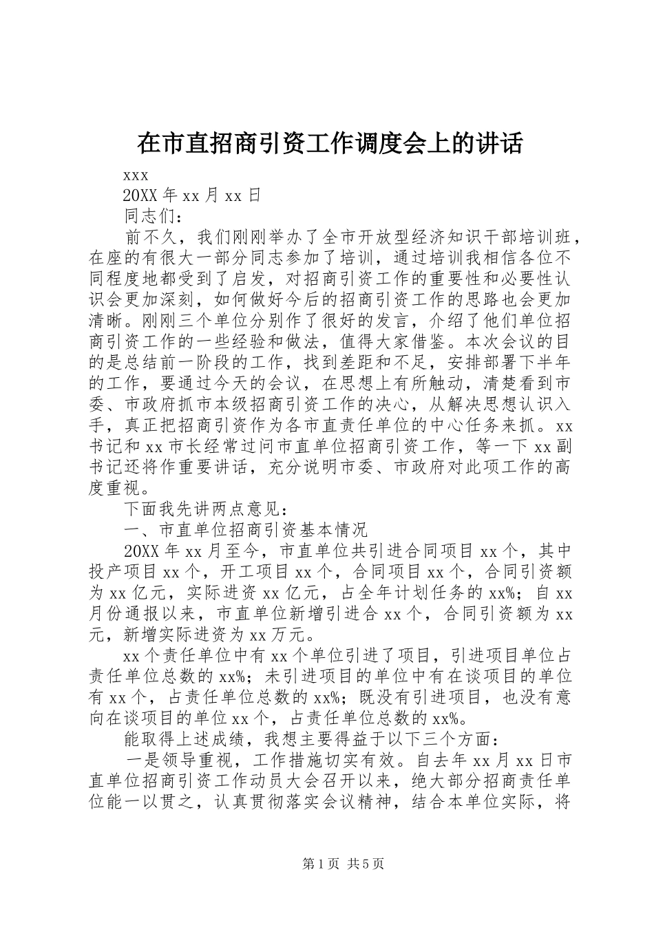 在市直招商引资工作调度会上的致辞_第1页