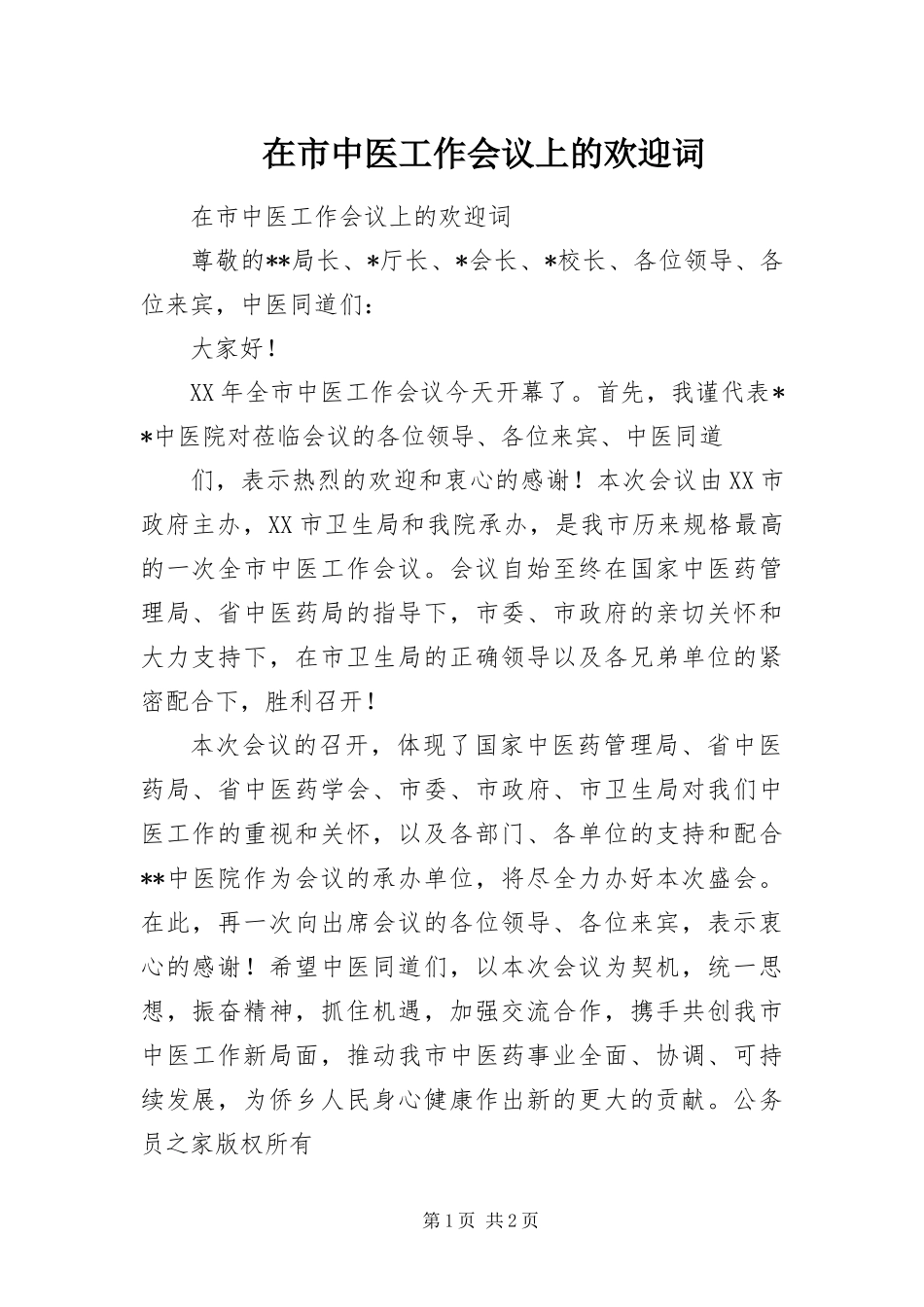 在市中医工作会议上的欢迎词_第1页