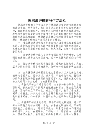 就职演讲稿的写作方法及