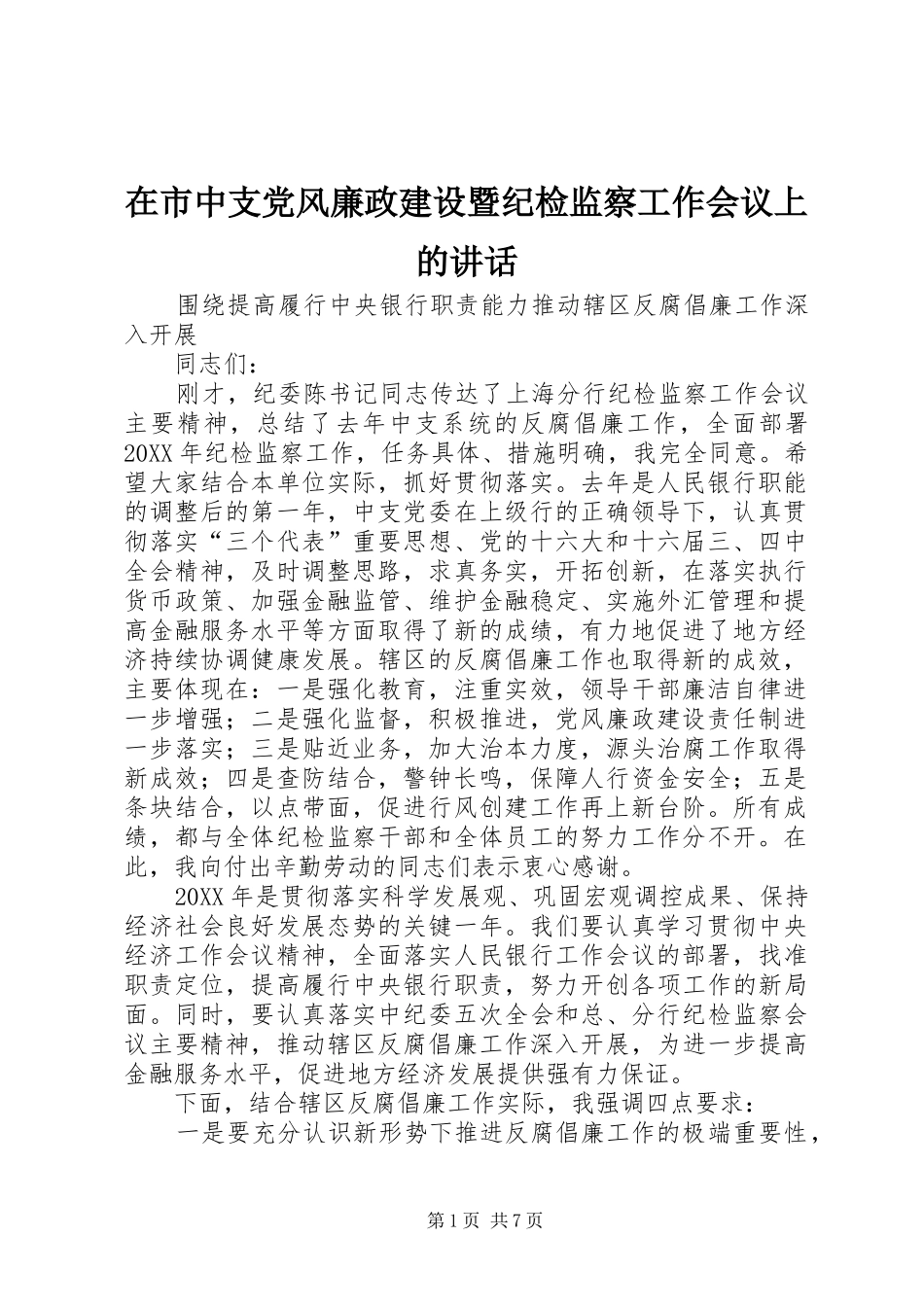 在市中支党风廉政建设暨纪检监察工作会议上的致辞_第1页