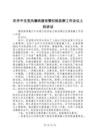 在市中支党风廉政建设暨纪检监察工作会议上的致辞