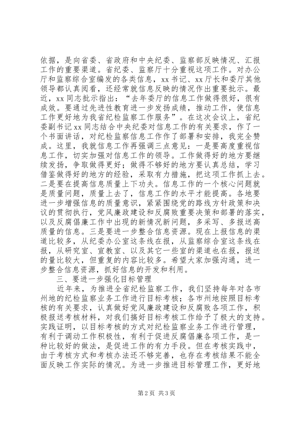 在市州地纪委办公室主任会议上的致辞_第2页