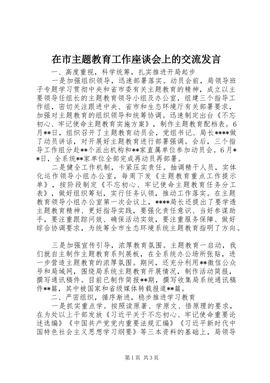 在市主题教育工作座谈会上的交流讲话_第1页