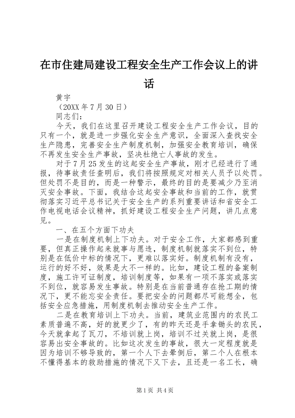在市住建局建设工程安全生产工作会议上的致辞_第1页