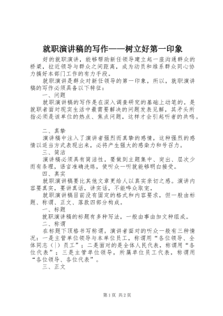 就职演讲稿的写作树立好第一印象