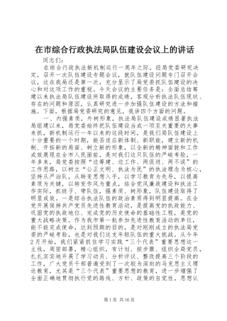 在市综合行政执法局队伍建设会议上的致辞