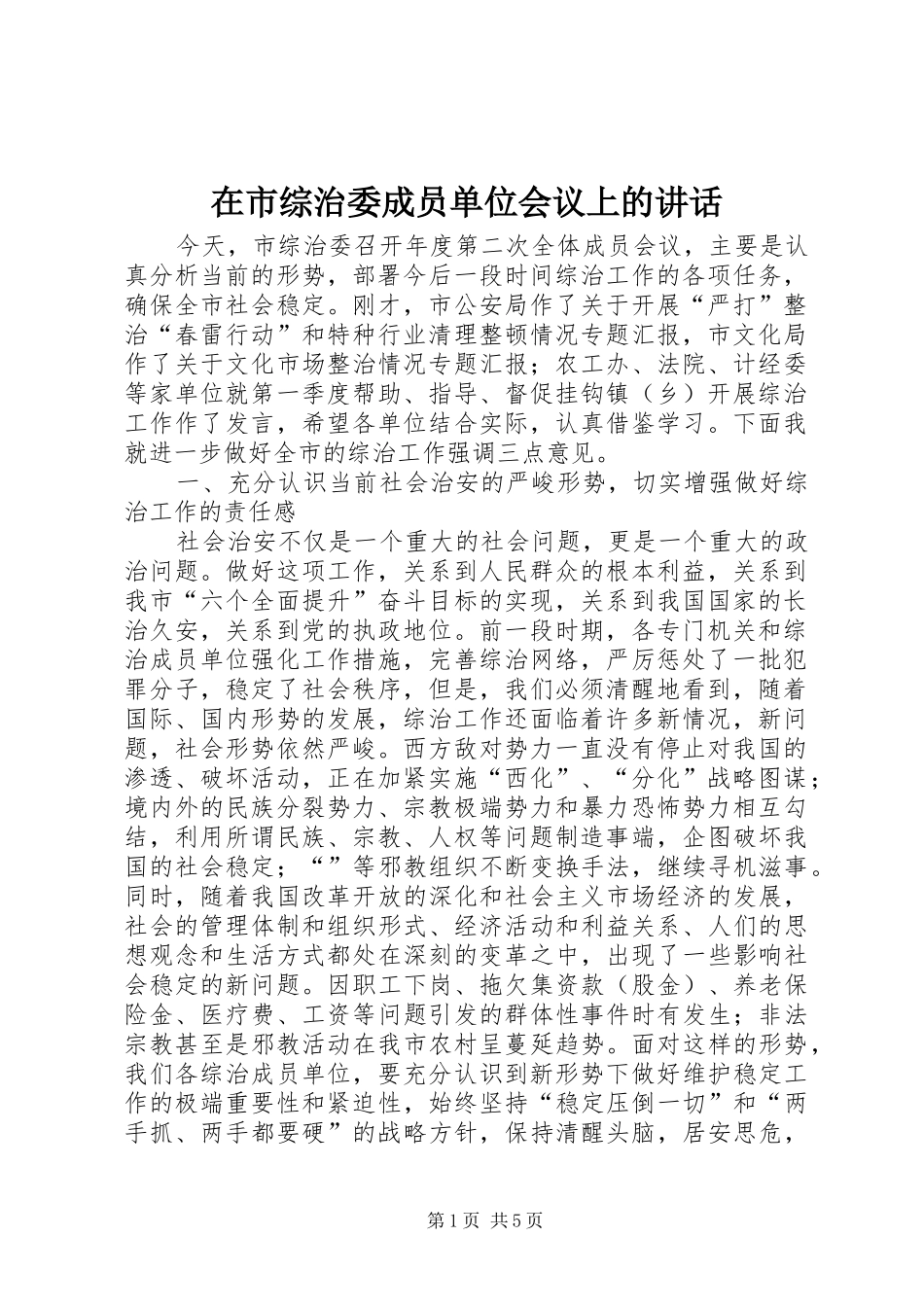 在市综治委成员单位会议上的致辞_第1页