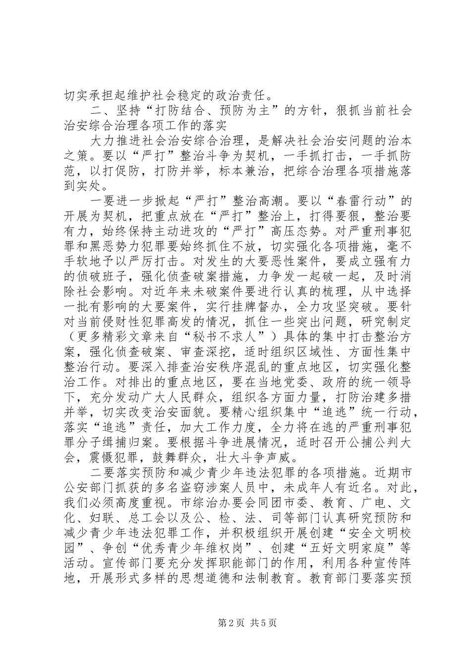 在市综治委成员单位会议上的致辞_第2页