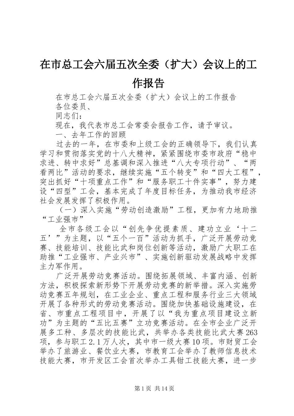 在市总工会六届五次全委会议上的工作报告_第1页