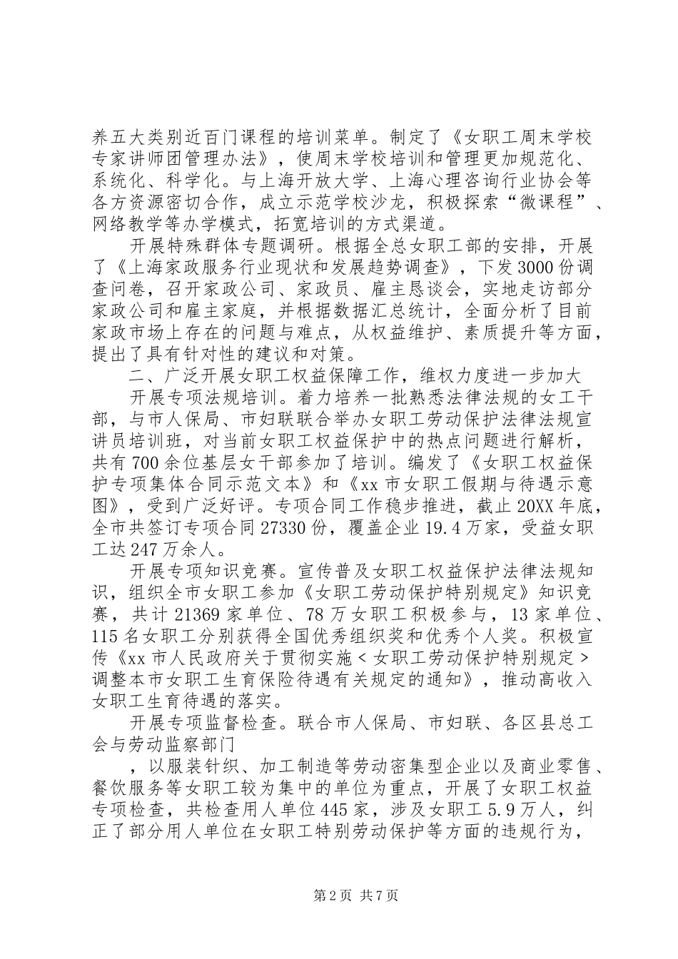 在市总工会女职工委员会六届二次全委会议上的工作报告_第2页