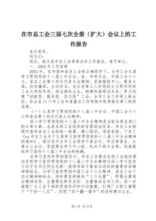 在市总工会三届七次全委会议上的工作报告