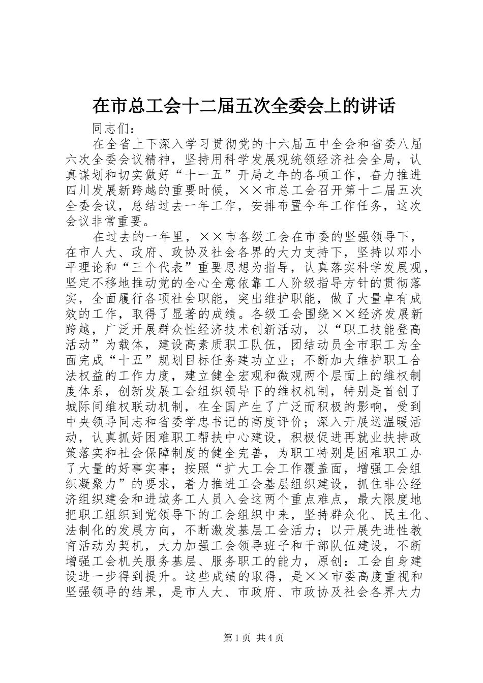 在市总工会十二届五次全委会上的致辞_第1页