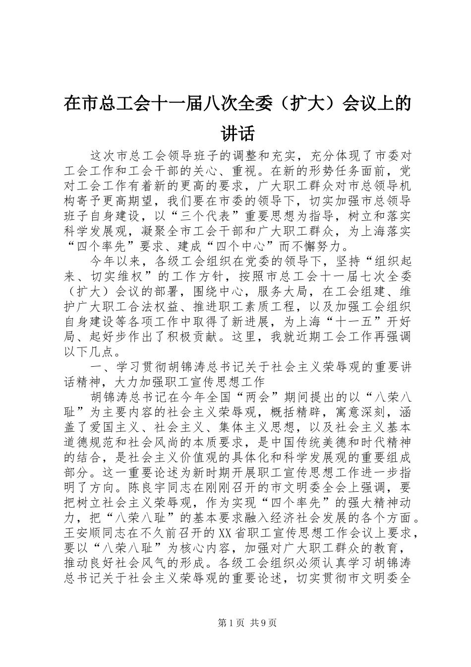 在市总工会十一届八次全委会议上的致辞_第1页
