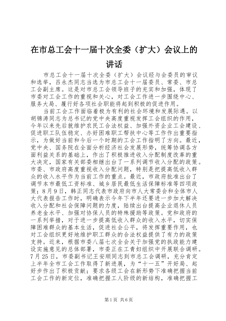 在市总工会十一届十次全委会议上的致辞_第1页
