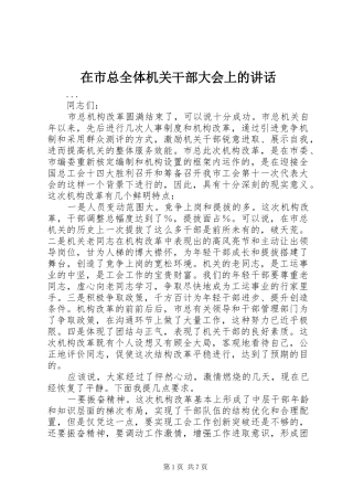 在市总全体机关干部大会上的致辞