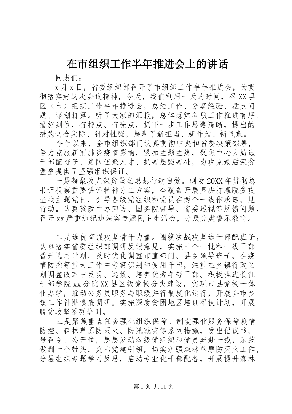 在市组织工作半年推进会上的致辞_第1页
