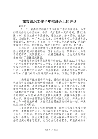 在市组织工作半年推进会上的致辞