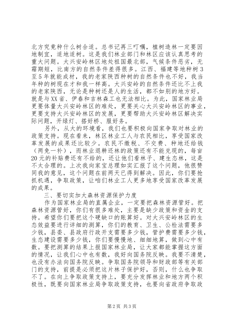 在视察黑龙江大兴安岭林区时的致辞_第2页