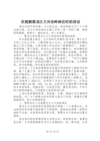 在视察黑龙江大兴安岭林区时的致辞