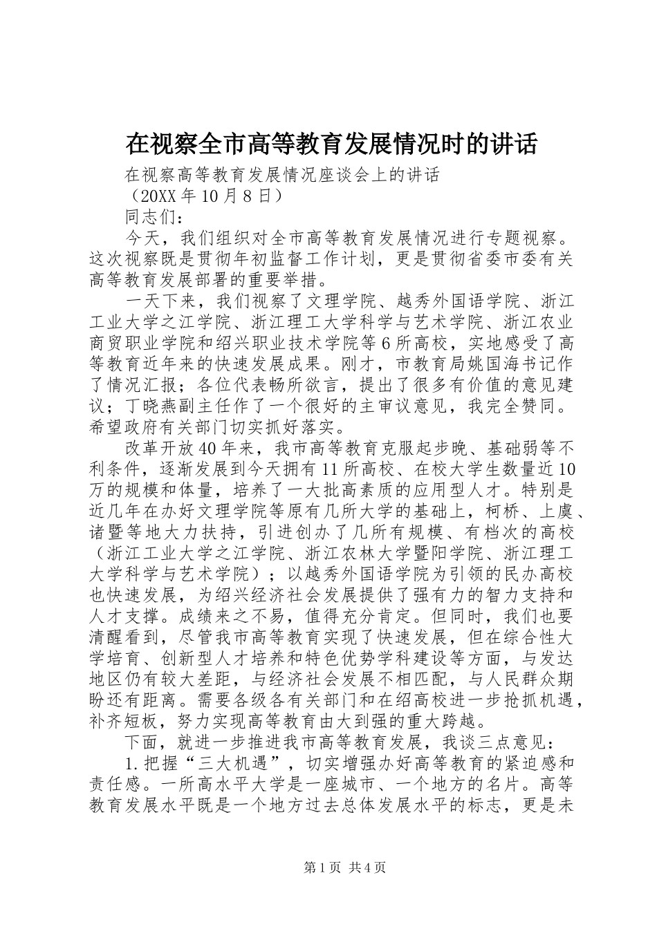 在视察全市高等教育发展情况时的致辞_第1页