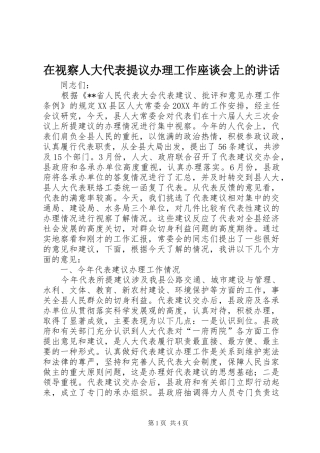 在视察人大代表提议办理工作座谈会上的致辞