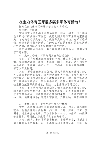 在室内体育区开展多姿多彩体育活动