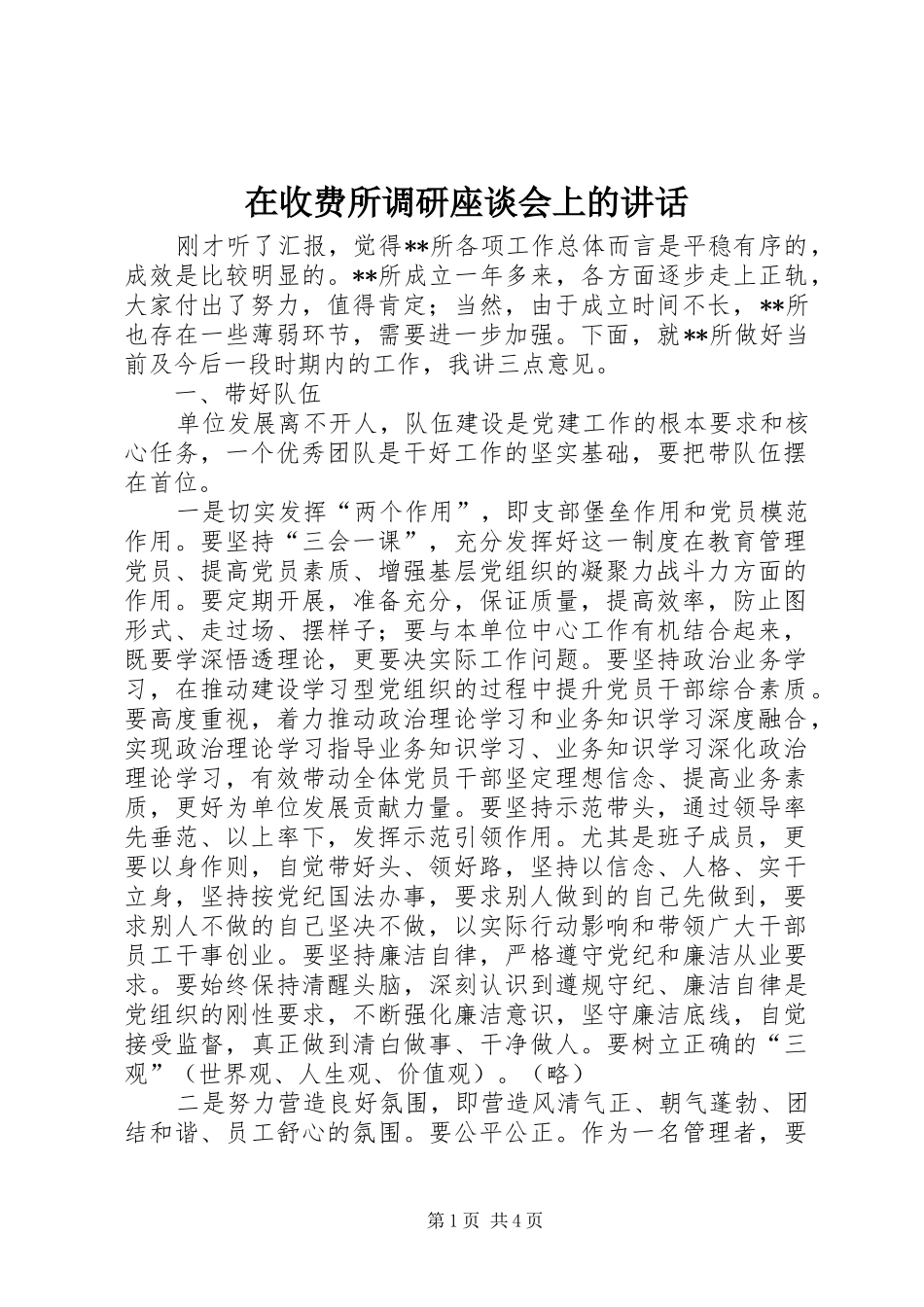 在收费所调研座谈会上的致辞_第1页