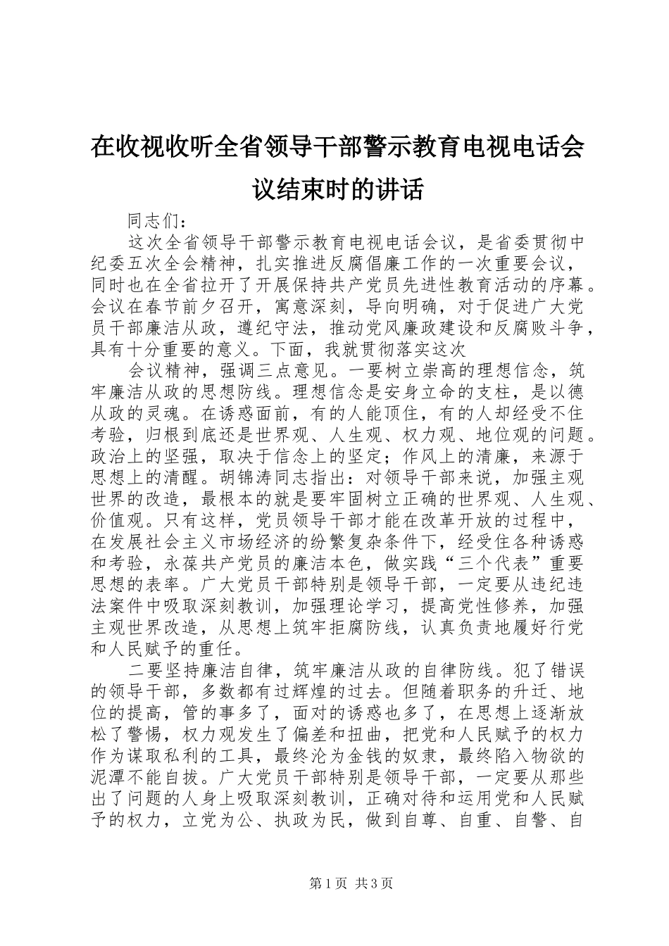 在收视收听全省领导干部警示教育电视电话会议结束时的致辞_第1页