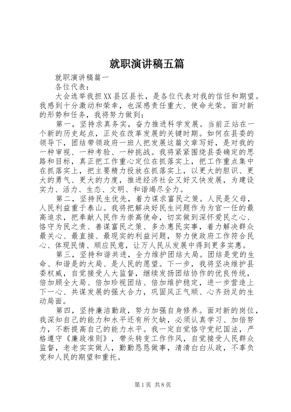 就职演讲稿五篇_第1页