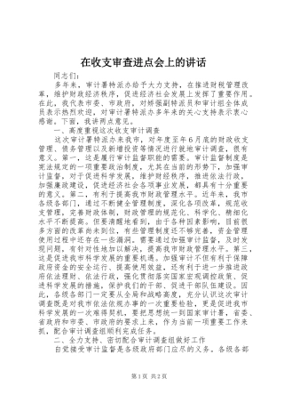 在收支审查进点会上的致辞