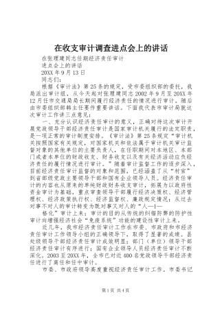 在收支审计调查进点会上的致辞