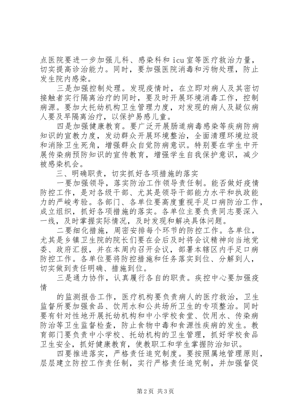 在手足口病防治工作会议上的致辞_第2页