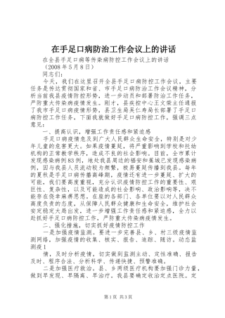 在手足口病防治工作会议上的致辞