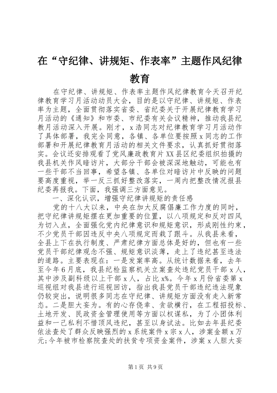 在守纪律讲规矩作表率主题作风纪律教育_第1页