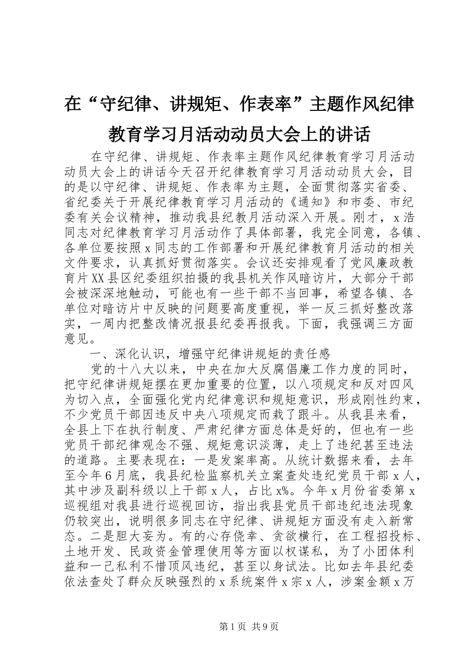 在守纪律讲规矩作表率主题作风纪律教育学习月活动动员大会上的致辞_第1页