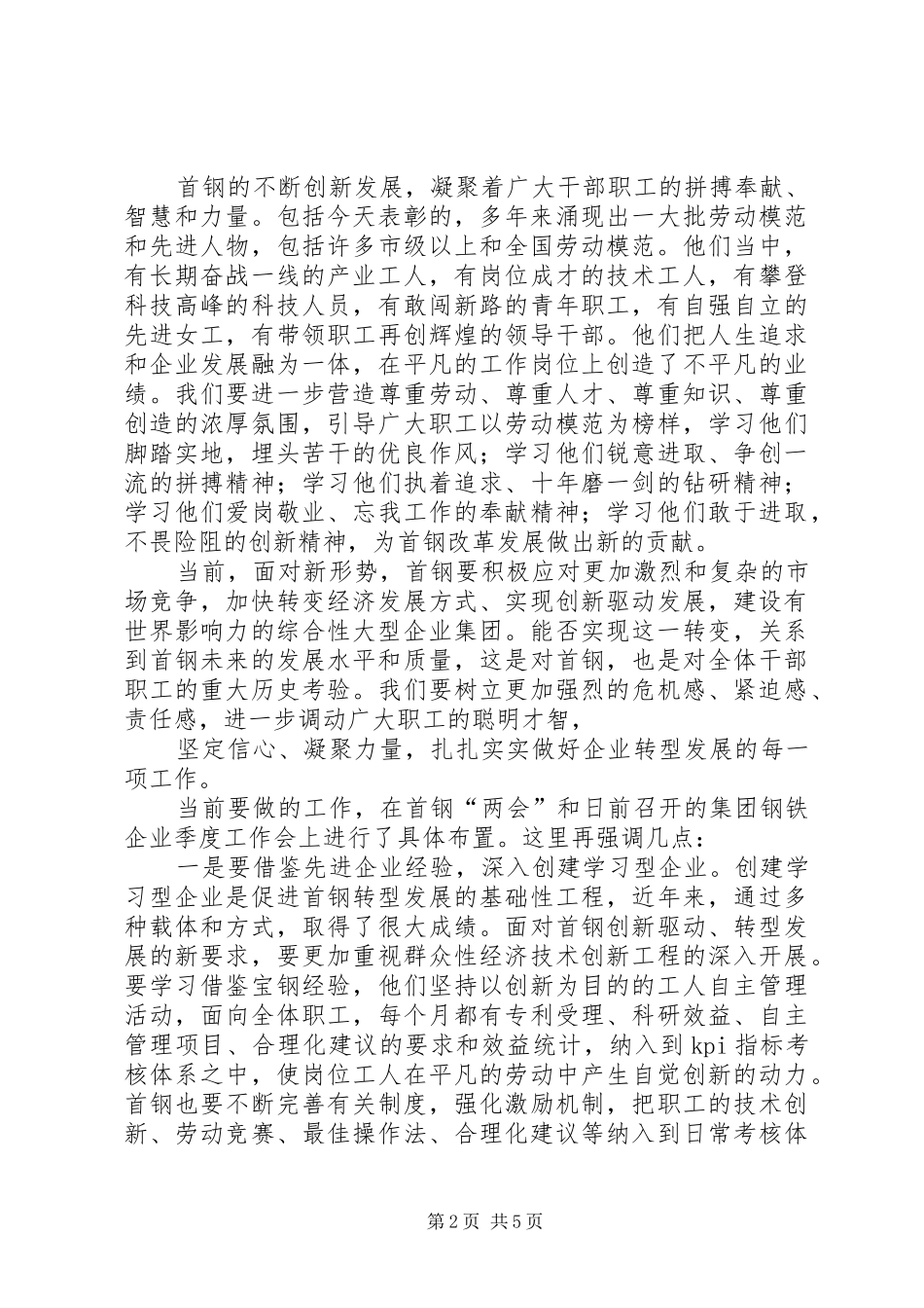 在首钢庆五一暨表彰先进大会上的致辞朱继民_第2页