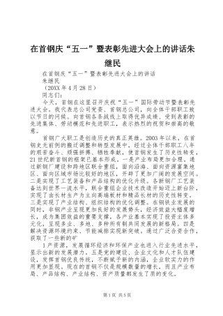 在首钢庆五一暨表彰先进大会上的致辞朱继民