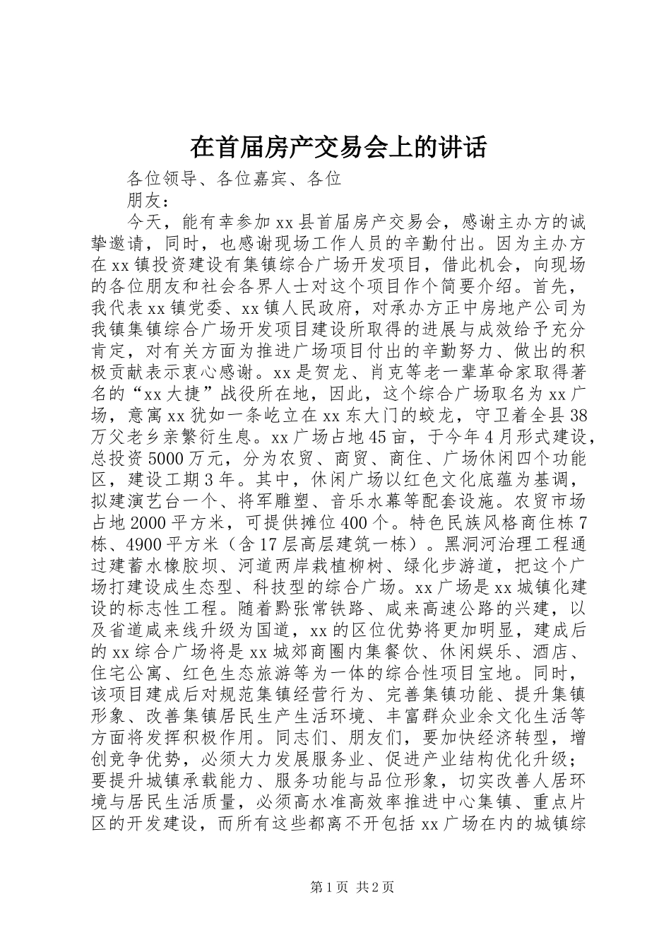 在首届房产交易会上的致辞_第1页