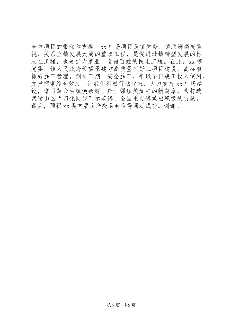 在首届房产交易会上的致辞_第2页